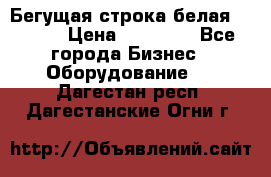 Бегущая строка белая 32*224 › Цена ­ 13 000 - Все города Бизнес » Оборудование   . Дагестан респ.,Дагестанские Огни г.